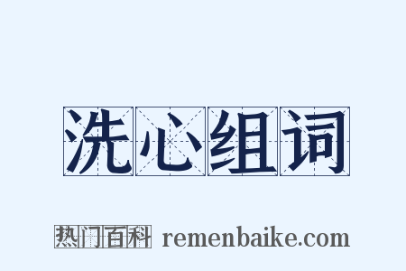 洗心组词是什么意思的图片